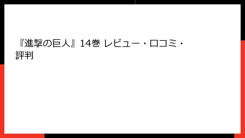 『進撃の巨人』14巻 レビュー・口コミ・評判