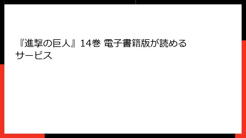『進撃の巨人』14巻 電子書籍版が読めるサービス