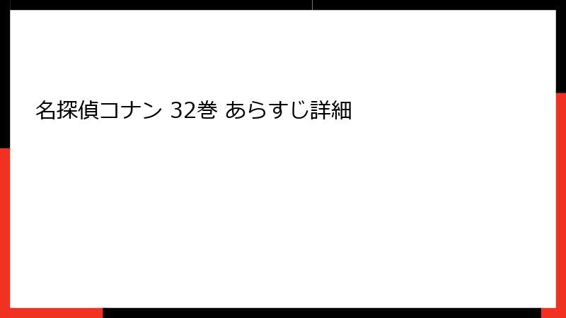 名探偵コナン 32巻 あらすじ詳細