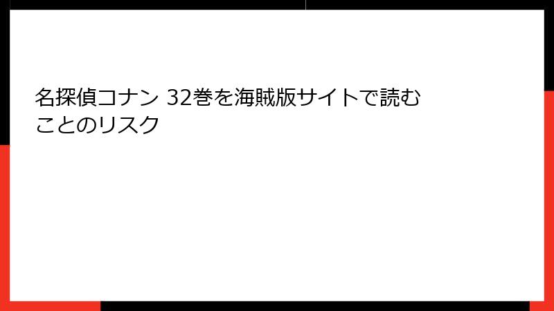 名探偵コナン 32巻を海賊版サイトで読むことのリスク