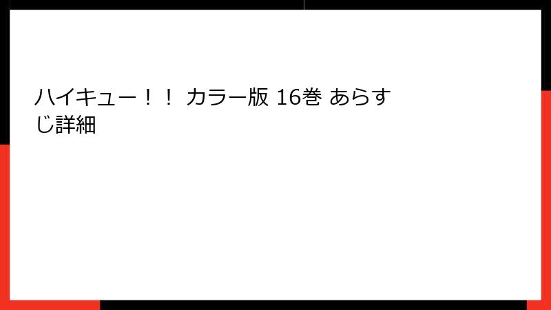 ハイキュー！！ カラー版 16巻 あらすじ詳細