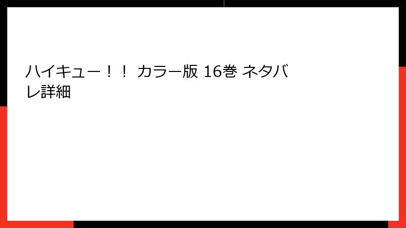 ハイキュー！！ カラー版 16巻 ネタバレ詳細