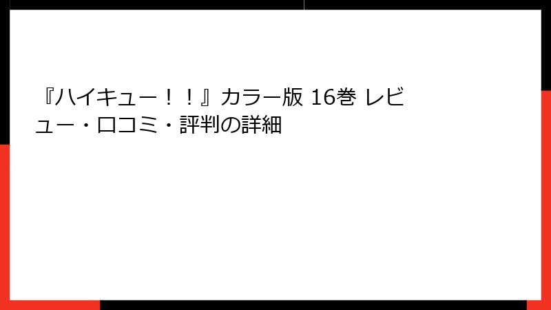 『ハイキュー！！』カラー版 16巻 レビュー・口コミ・評判の詳細