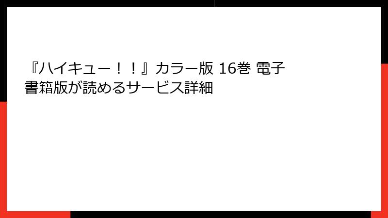 『ハイキュー！！』カラー版 16巻 電子書籍版が読めるサービス詳細