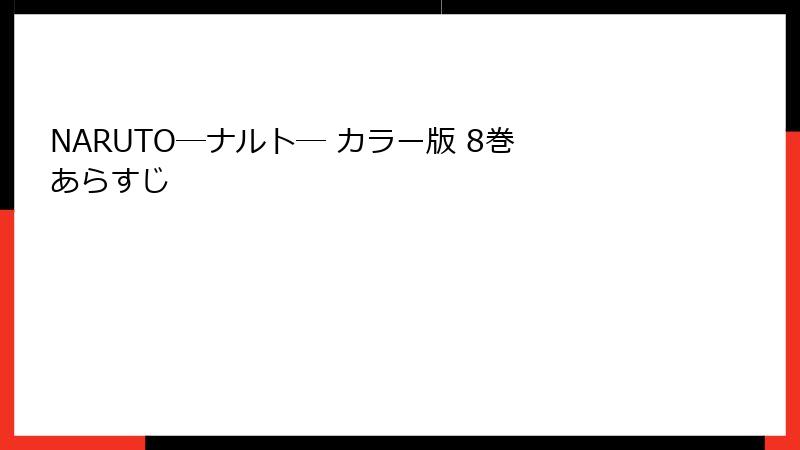 NARUTO―ナルト― カラー版 8巻 あらすじ