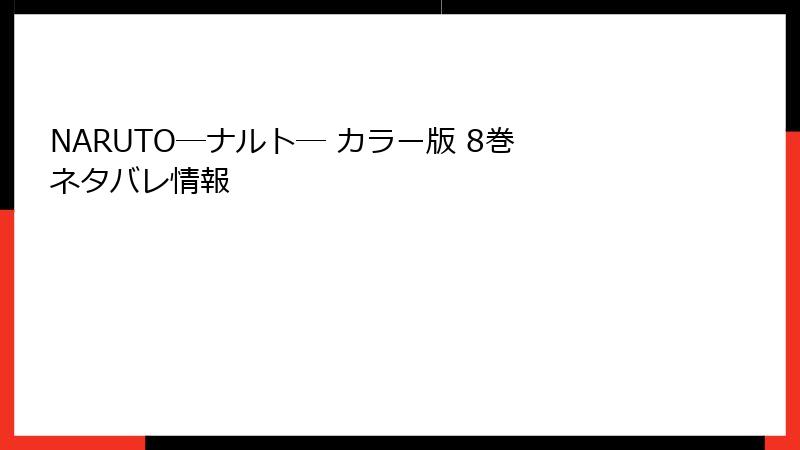 NARUTO―ナルト― カラー版 8巻 ネタバレ情報