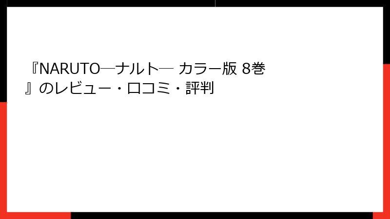 『NARUTO―ナルト― カラー版 8巻』のレビュー・口コミ・評判