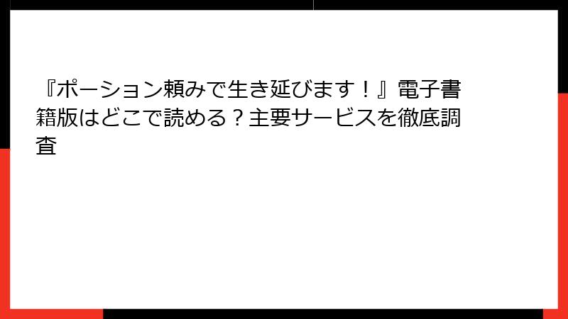 『ポーション頼みで生き延びます！』電子書籍版はどこで読める？主要サービスを徹底調査