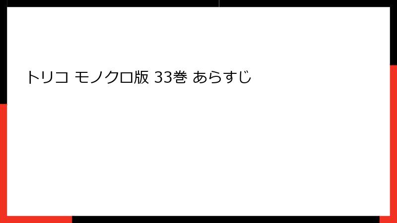 トリコ モノクロ版 33巻 あらすじ