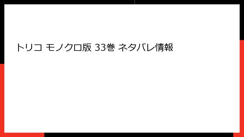 トリコ モノクロ版 33巻 ネタバレ情報