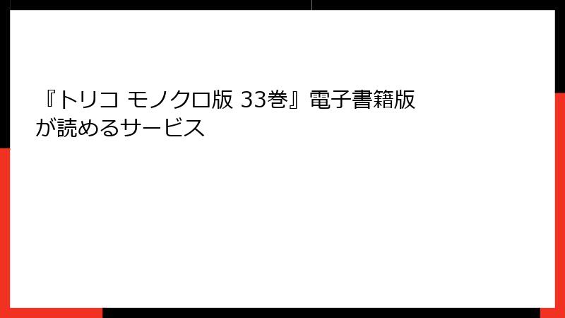 『トリコ モノクロ版 33巻』電子書籍版が読めるサービス