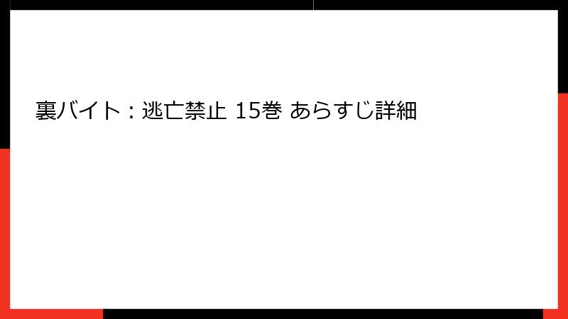 裏バイト：逃亡禁止 15巻 あらすじ詳細