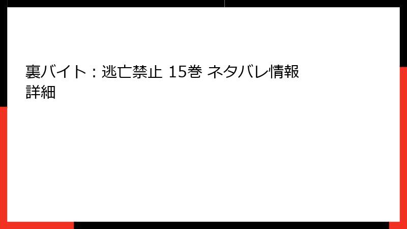裏バイト：逃亡禁止 15巻 ネタバレ情報詳細
