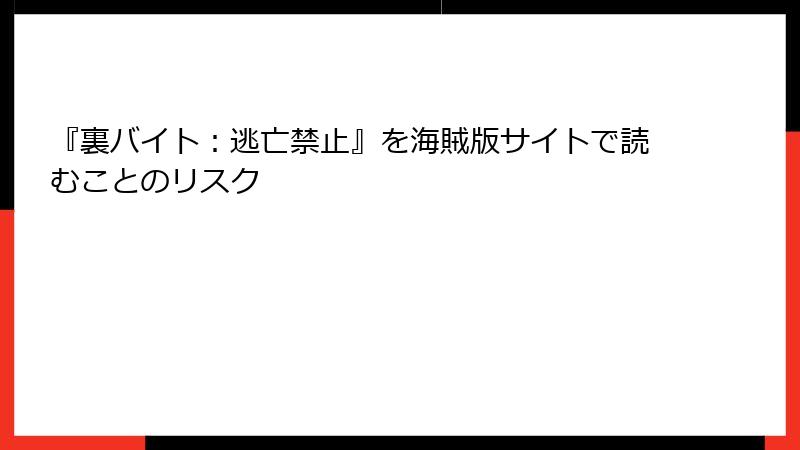 『裏バイト：逃亡禁止』を海賊版サイトで読むことのリスク