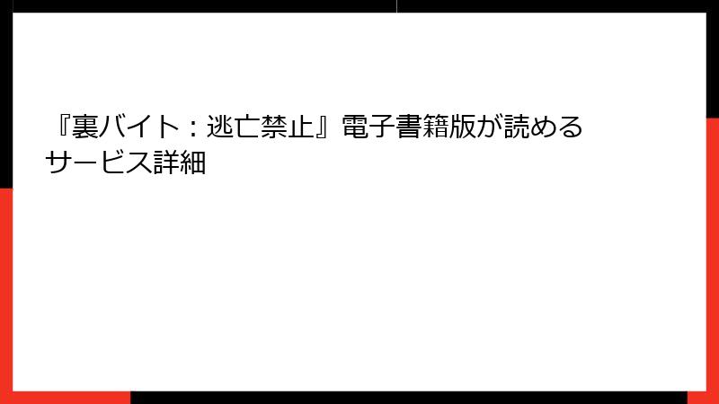 『裏バイト：逃亡禁止』電子書籍版が読めるサービス詳細