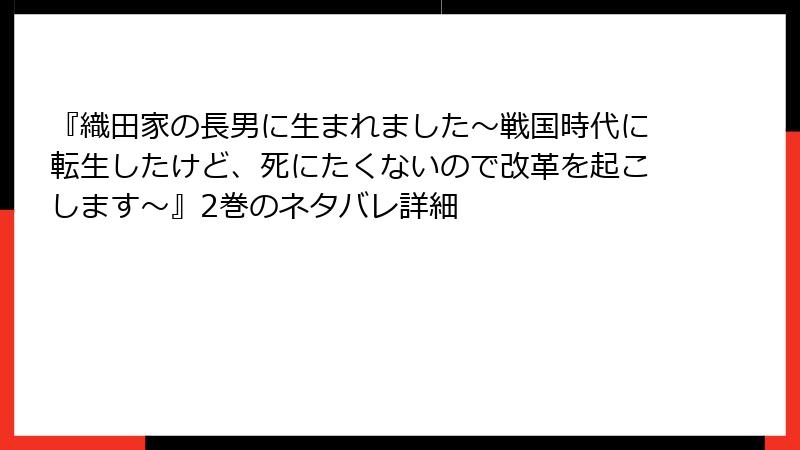 『織田家の長男に生まれました～戦国時代に転生したけど、死にたくないので改革を起こします～』2巻のネタバレ詳細