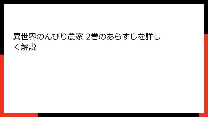 異世界のんびり農家 2巻のあらすじを詳しく解説