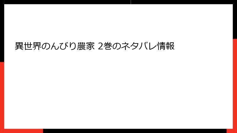 異世界のんびり農家 2巻のネタバレ情報