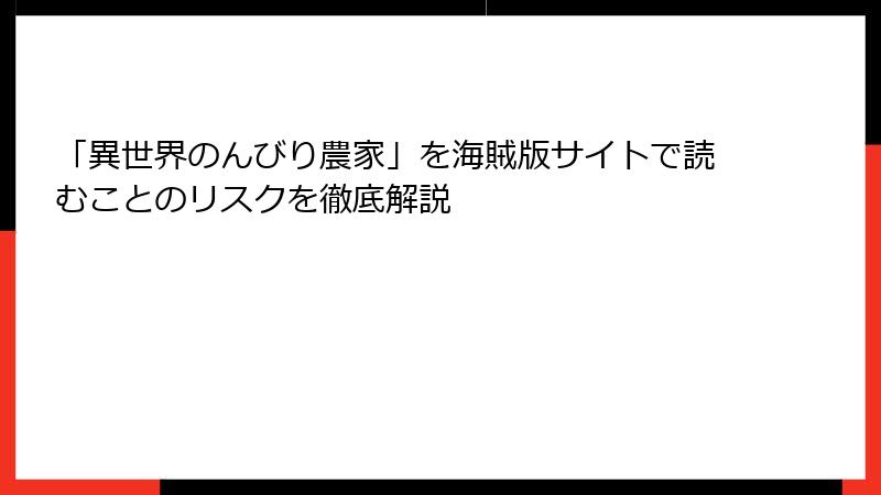 「異世界のんびり農家」を海賊版サイトで読むことのリスクを徹底解説