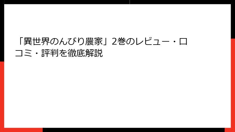 「異世界のんびり農家」2巻のレビュー・口コミ・評判を徹底解説