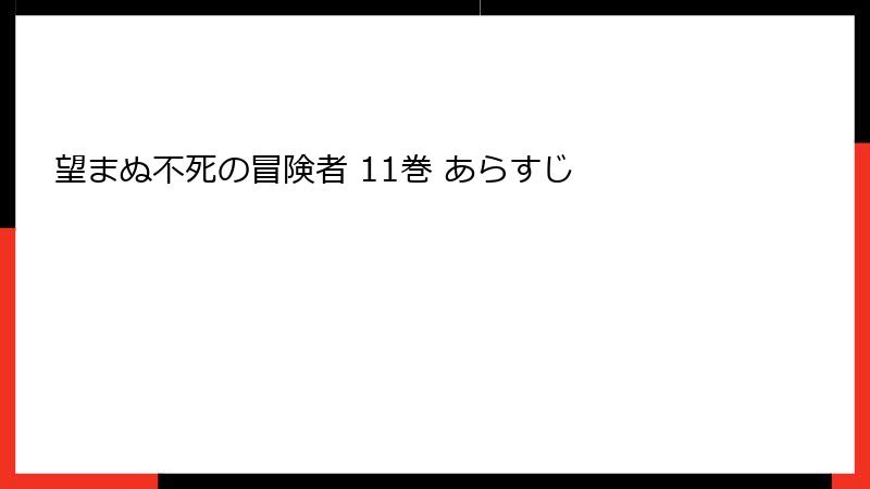望まぬ不死の冒険者 11巻 あらすじ