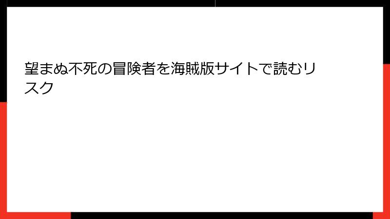 望まぬ不死の冒険者を海賊版サイトで読むリスク