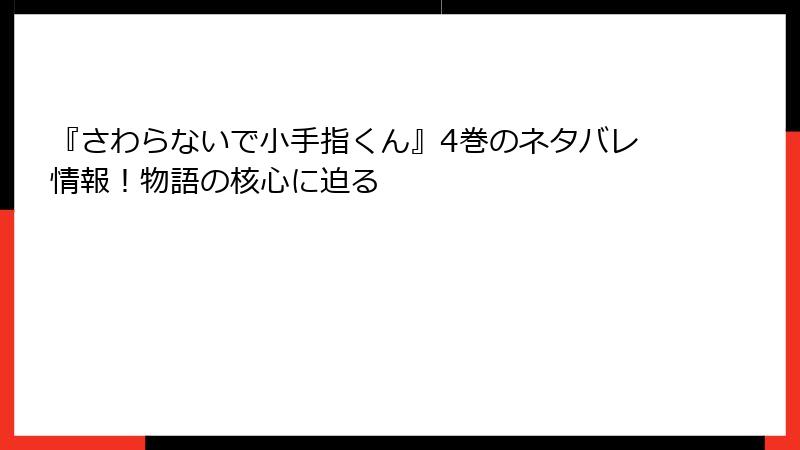 『さわらないで小手指くん』4巻のネタバレ情報！物語の核心に迫る