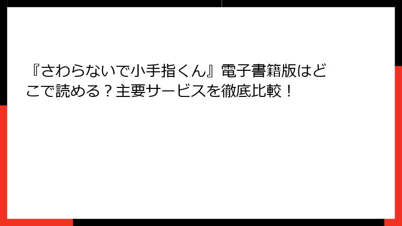 『さわらないで小手指くん』電子書籍版はどこで読める？主要サービスを徹底比較！