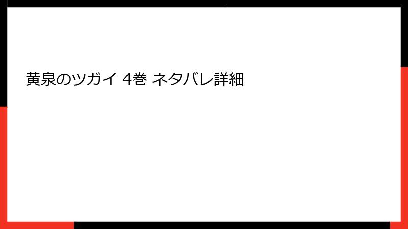 黄泉のツガイ 4巻 ネタバレ詳細