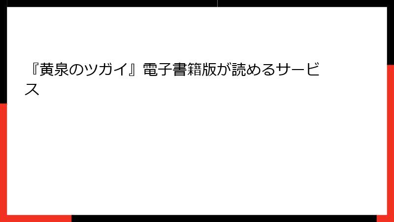 『黄泉のツガイ』電子書籍版が読めるサービス