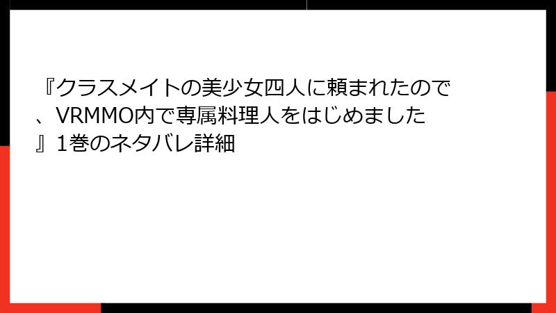 『クラスメイトの美少女四人に頼まれたので、VRMMO内で専属料理人をはじめました』1巻のネタバレ詳細
