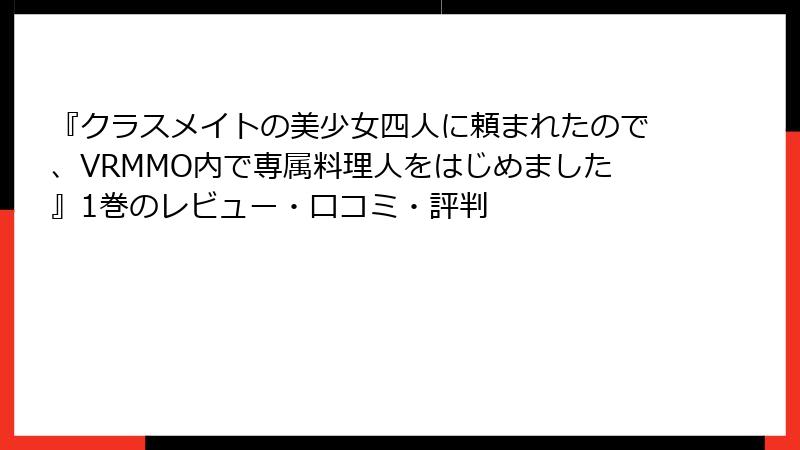 『クラスメイトの美少女四人に頼まれたので、VRMMO内で専属料理人をはじめました』1巻のレビュー・口コミ・評判