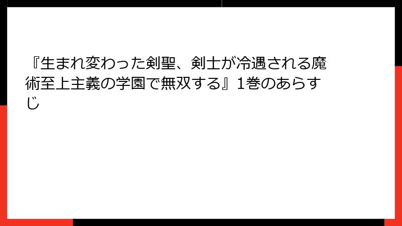 『生まれ変わった剣聖、剣士が冷遇される魔術至上主義の学園で無双する』1巻のあらすじ