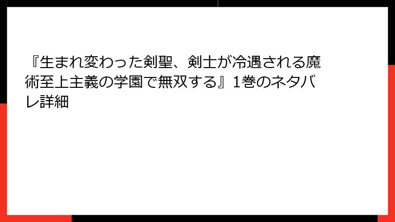 『生まれ変わった剣聖、剣士が冷遇される魔術至上主義の学園で無双する』1巻のネタバレ詳細
