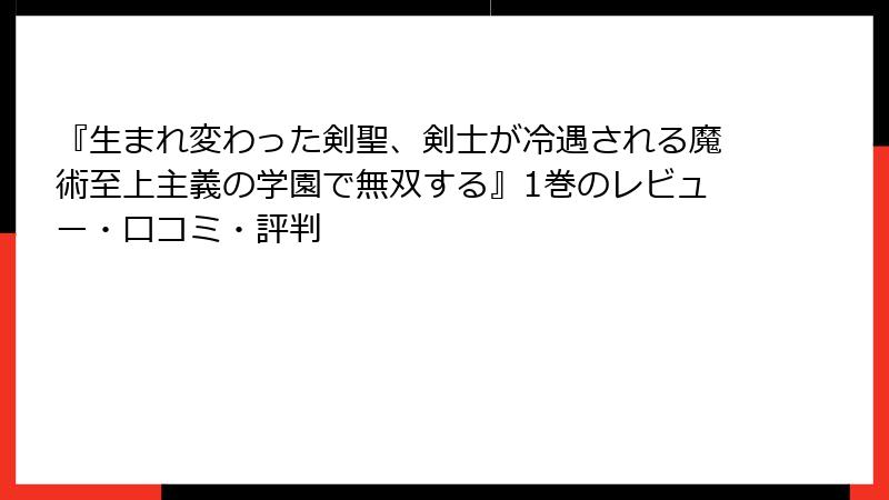 『生まれ変わった剣聖、剣士が冷遇される魔術至上主義の学園で無双する』1巻のレビュー・口コミ・評判