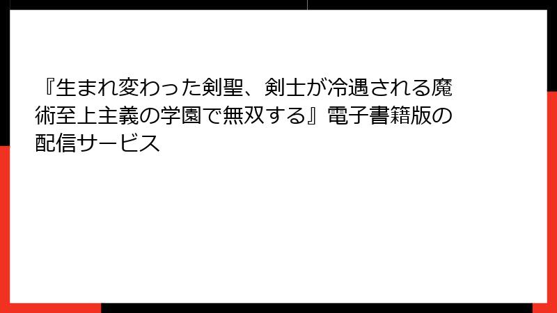 『生まれ変わった剣聖、剣士が冷遇される魔術至上主義の学園で無双する』電子書籍版の配信サービス