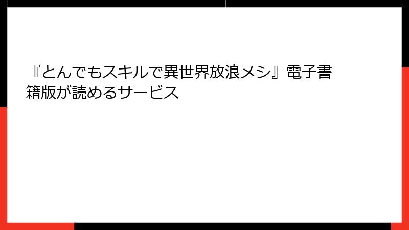 『とんでもスキルで異世界放浪メシ』電子書籍版が読めるサービス