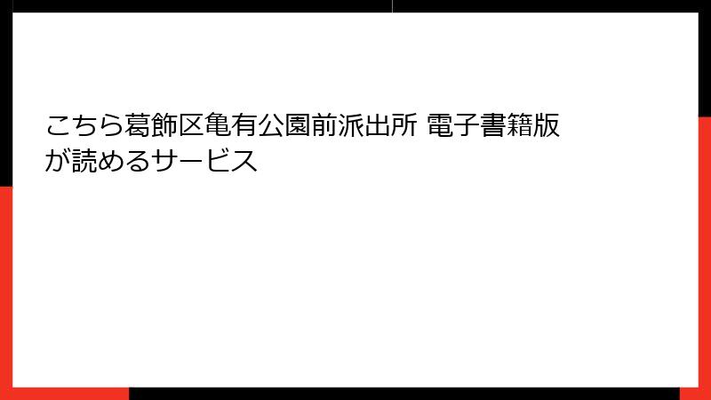 こちら葛飾区亀有公園前派出所 電子書籍版が読めるサービス