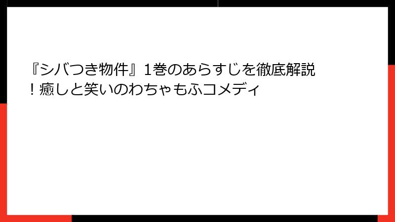 『シバつき物件』1巻のあらすじを徹底解説！癒しと笑いのわちゃもふコメディ