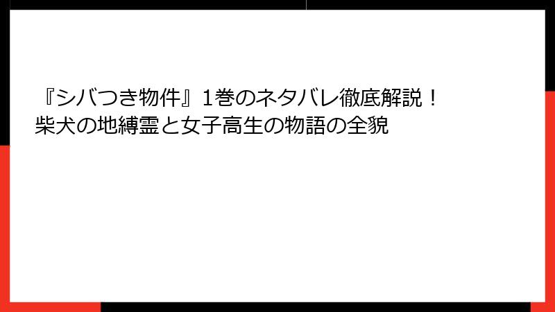 『シバつき物件』1巻のネタバレ徹底解説！柴犬の地縛霊と女子高生の物語の全貌