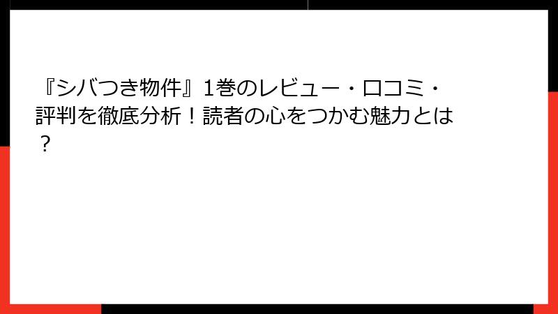 『シバつき物件』1巻のレビュー・口コミ・評判を徹底分析！読者の心をつかむ魅力とは？