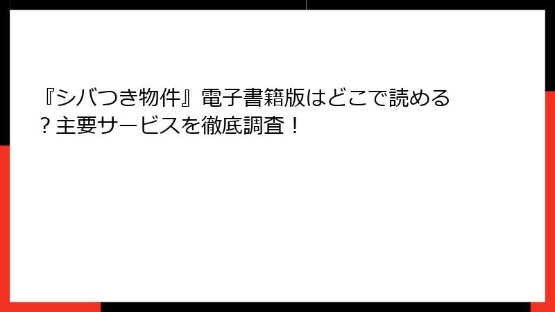 『シバつき物件』電子書籍版はどこで読める？主要サービスを徹底調査！