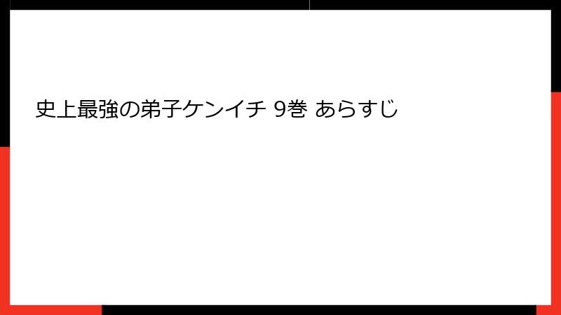 史上最強の弟子ケンイチ 9巻 あらすじ