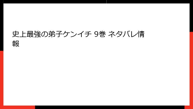 史上最強の弟子ケンイチ 9巻 ネタバレ情報