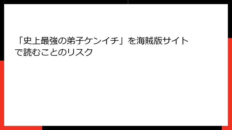 「史上最強の弟子ケンイチ」を海賊版サイトで読むことのリスク