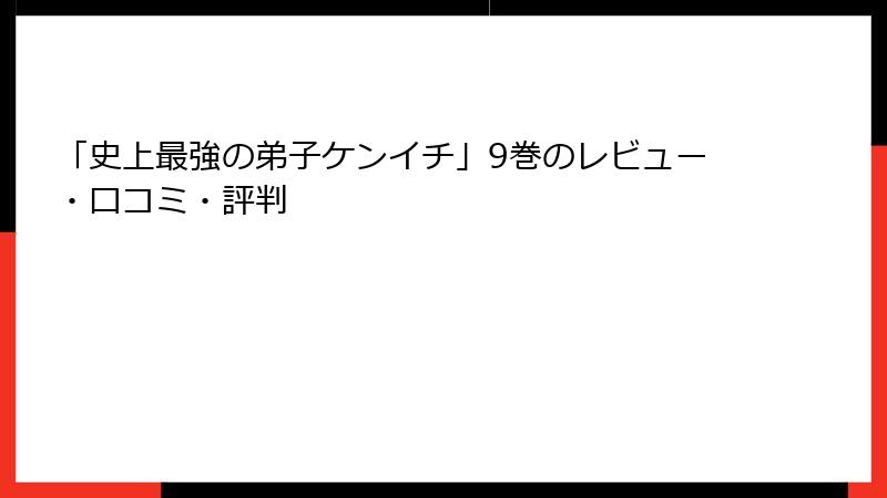 「史上最強の弟子ケンイチ」9巻のレビュー・口コミ・評判