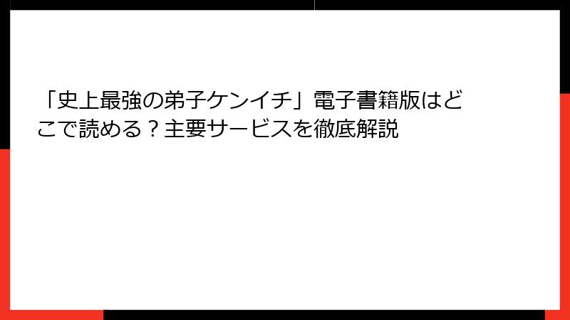 「史上最強の弟子ケンイチ」電子書籍版はどこで読める？主要サービスを徹底解説