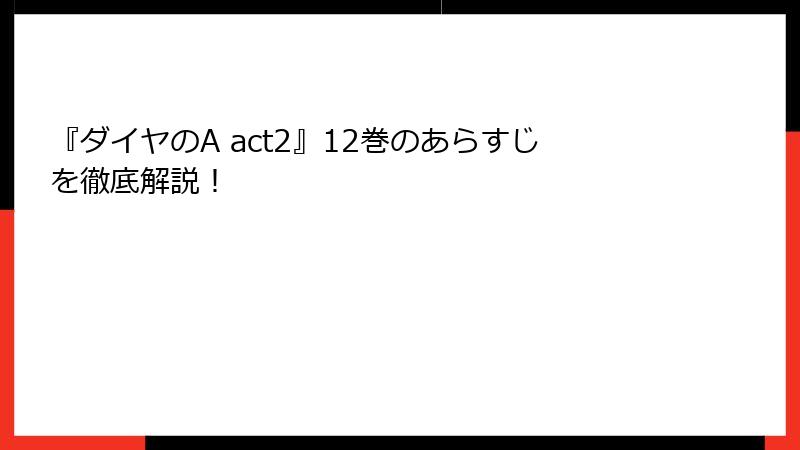 『ダイヤのA act2』12巻のあらすじを徹底解説！