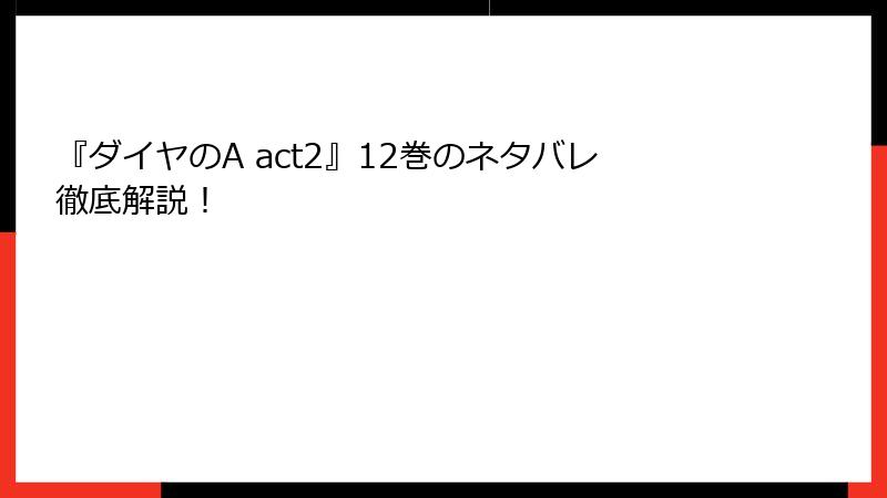 『ダイヤのA act2』12巻のネタバレ徹底解説！