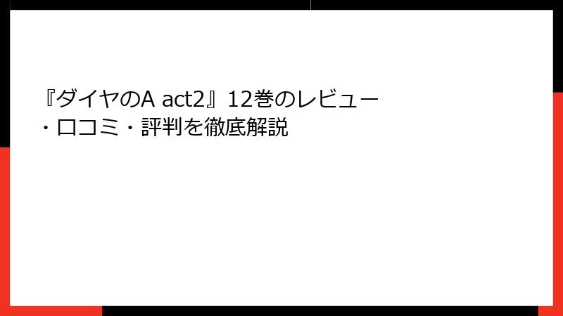 『ダイヤのA act2』12巻のレビュー・口コミ・評判を徹底解説